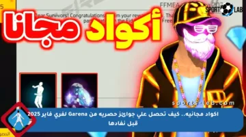 أكواد مجانية.. كيف تحصل على جوائز حصرية من Garena لفري فاير 2025 قبل نفادها